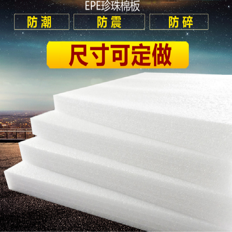 珍珠棉泡沫板 多功能包装与防护的理想选择